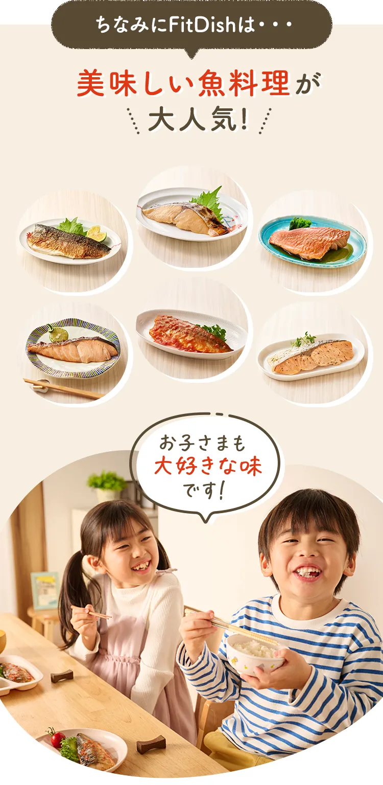 ちなみにFitDishは・・・ 美味しい魚料理が大人気!