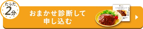 たった2分おまかせ診断して申し込む