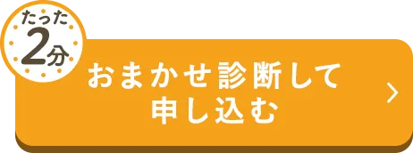 たった2分おまかせ診断して申し込む