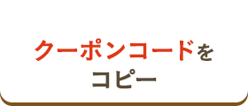 クーポンコードをコピー