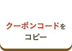 クーポンコードをコピー