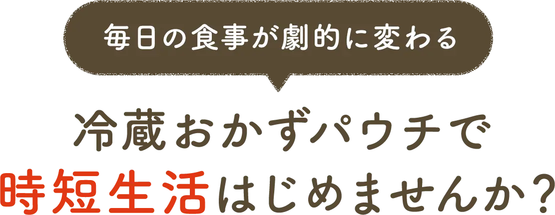 毎日の食事が劇的に変わる 冷蔵おかずパウチで時短生活はじめませんか？