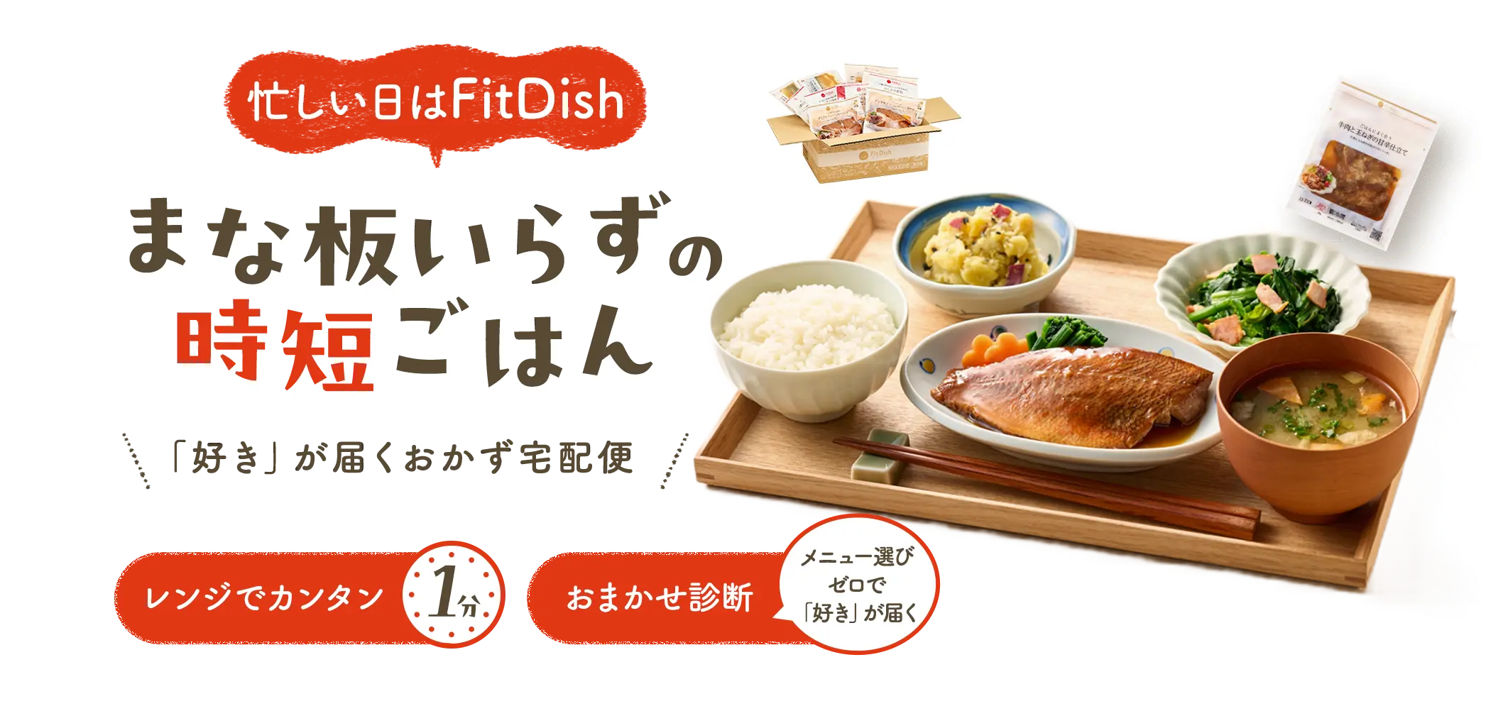 忙しい日はFitDish まな板いらずの時短ごはん 「好き」が届くおかず宅配便 レンジでカンタン1分 メニュー選びゼロで「好き」が届くおまかせ診断