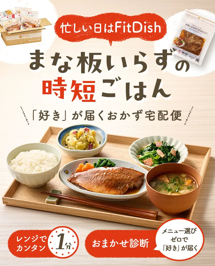 忙しい日はFitDish まな板いらずの時短ごはん 「好き」が届くおかず宅配便 レンジでカンタン1分 メニュー選びゼロで「好き」が届くおまかせ診断
