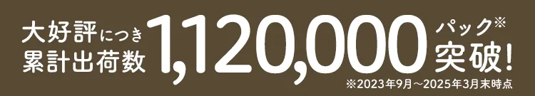 大好評につき累計出荷数1,120,000パック突破※2023年9月~2025年3月末時点