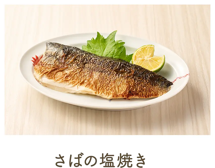 さばの塩焼き