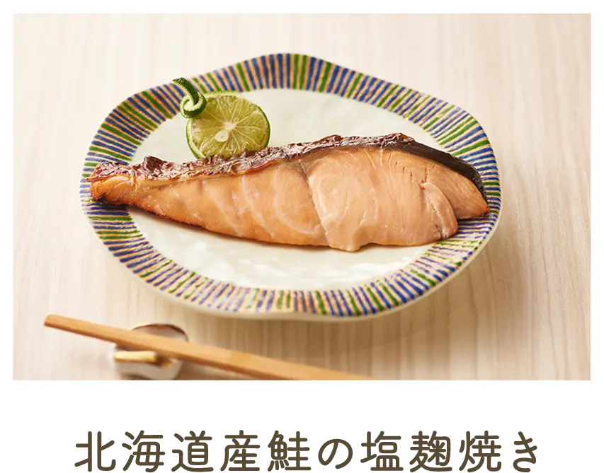 北海道産鮭の塩麹焼き