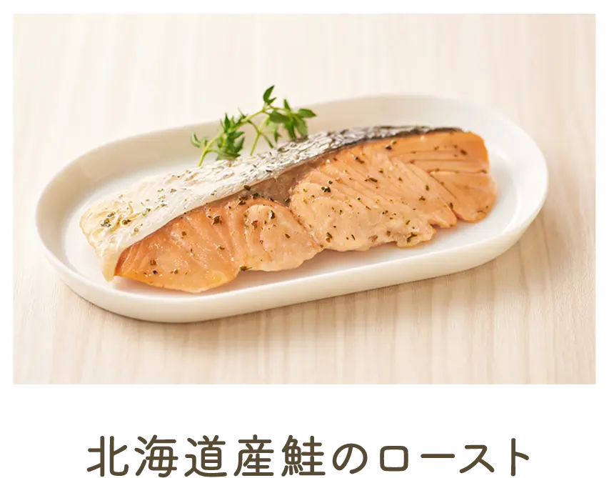 北海道産鮭のロースト