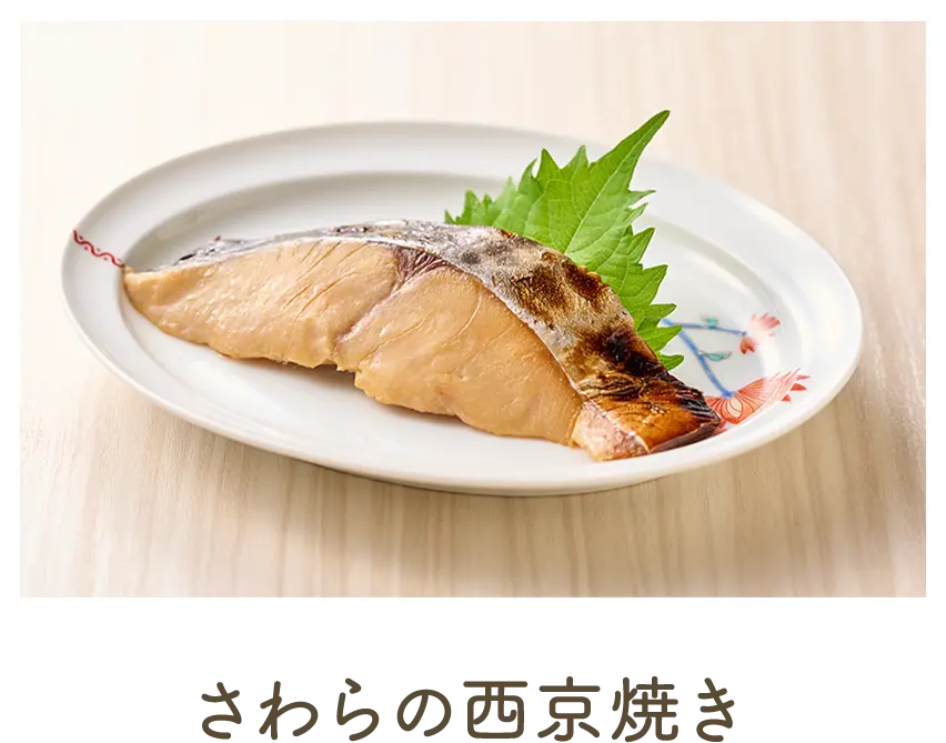 さわらの西京焼き