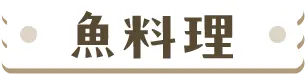 魚料理