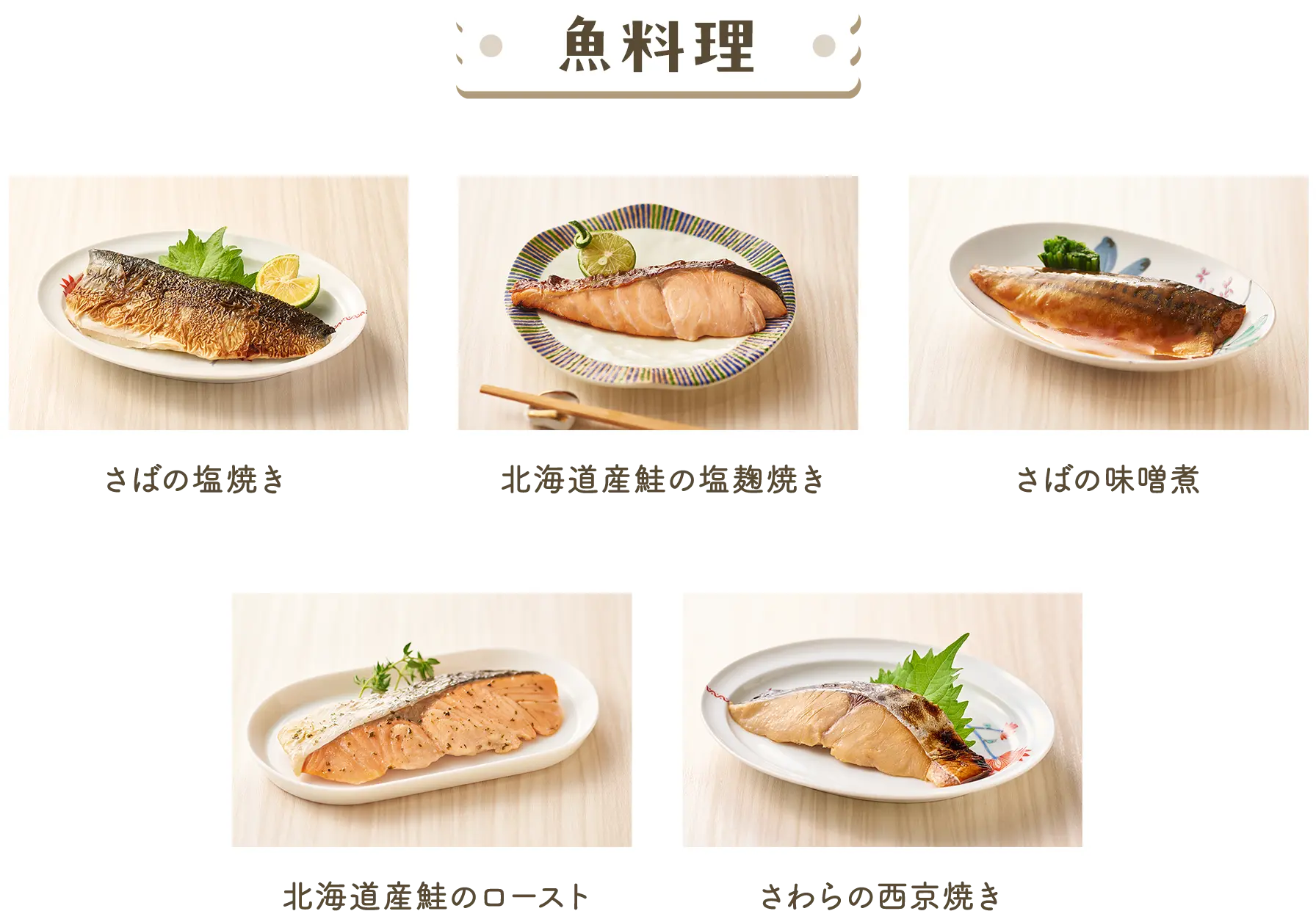 魚料理
