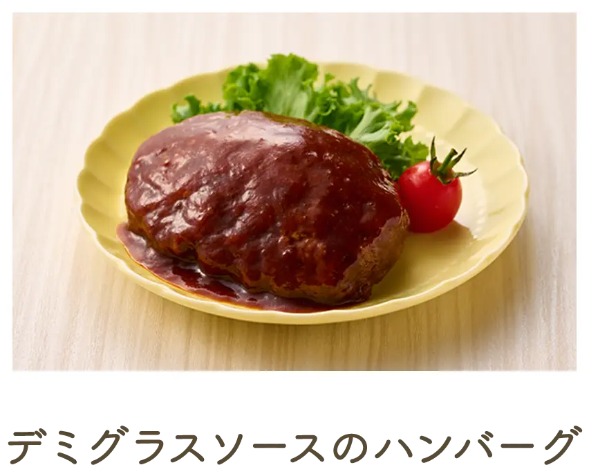 デミグラスソースのハンバーグ
