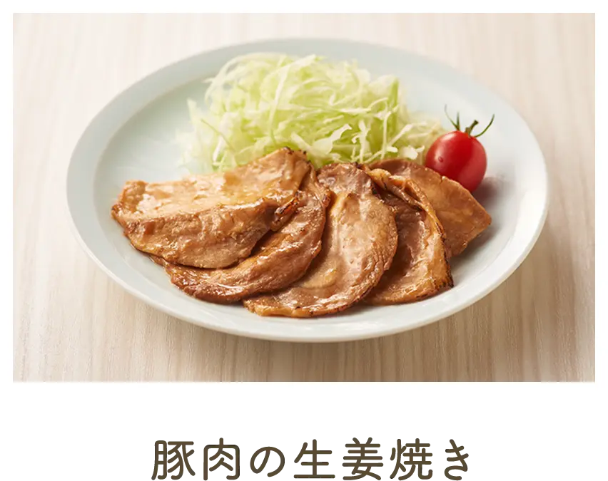 豚肉の生姜焼き