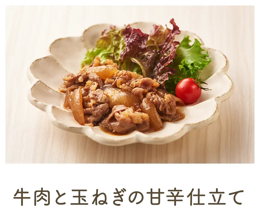 牛肉と玉ねぎの甘辛仕立て