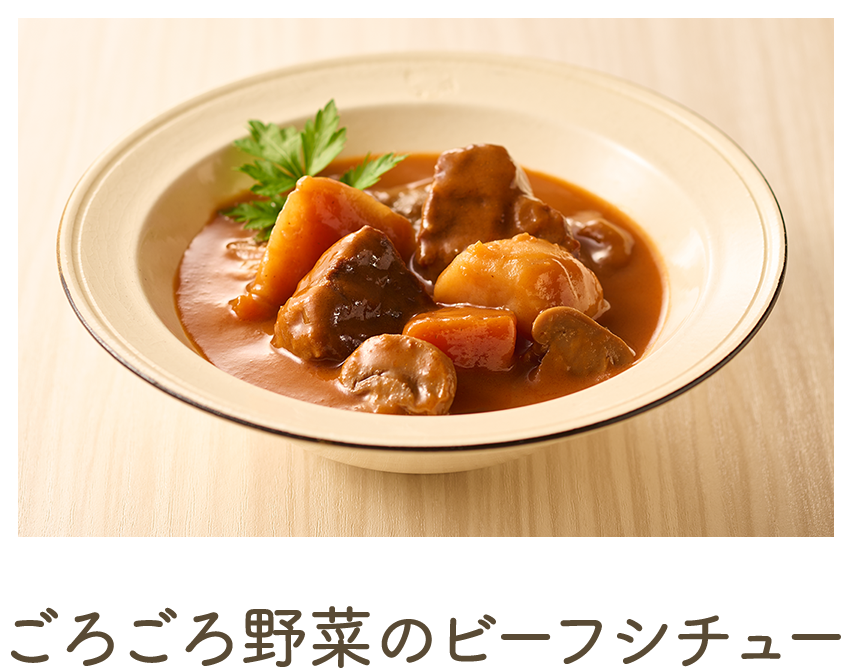 ごろごろ野菜のビーフシチュー