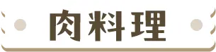 肉料理