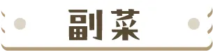 副菜
