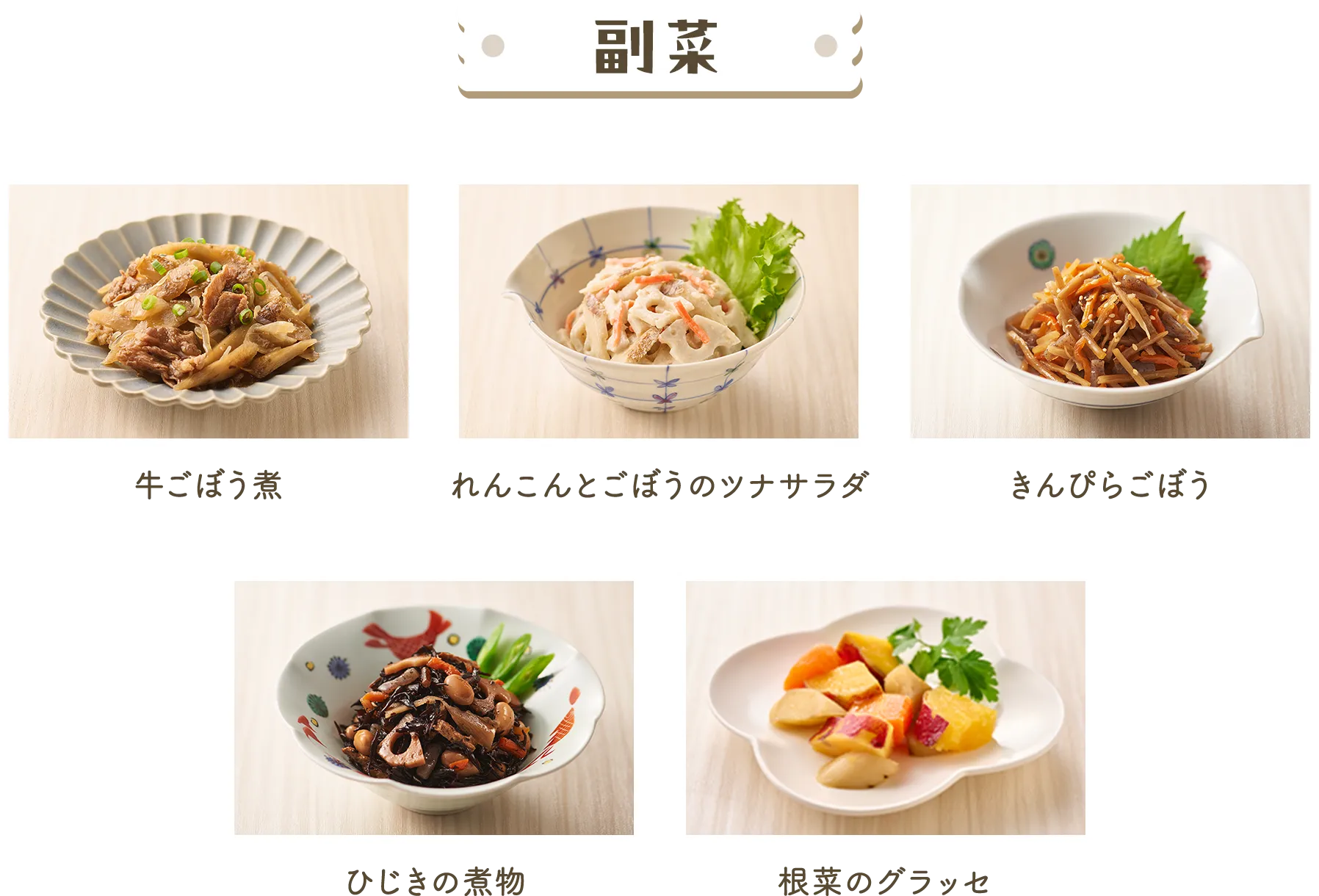 副菜