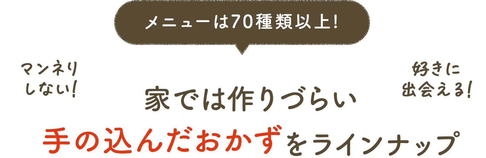 メニューは70種類以上! 家では作りづらい手の込んだおかずをラインナップ