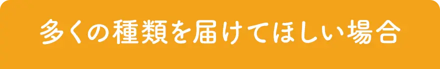 多くの種類を届けてほしい場合