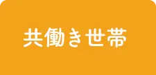 共働き世帯