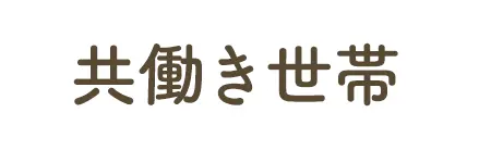 共働き世帯