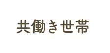 共働き世帯