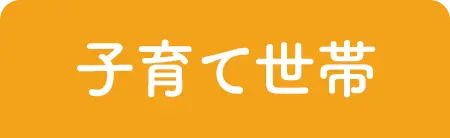 子育て世帯