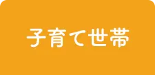 子育て世帯