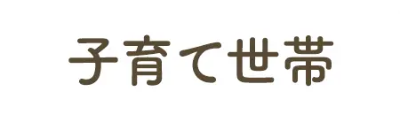 子育て世帯