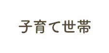 子育て世帯