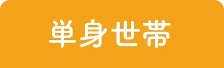 単身世帯