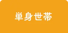 単身世帯