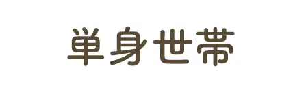 単身世帯
