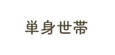 単身世帯