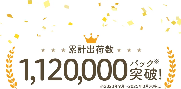 累計出荷数1,120,000パック突破※2023年9月～2025年3月末時点