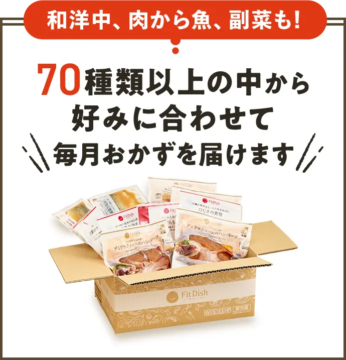和洋中、肉から魚、副菜も! 70種類以上の中から好みに合わせて毎月おかずを届けます