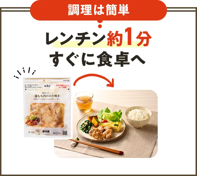 調理は簡単レンチン 約1分すぐに食卓へ