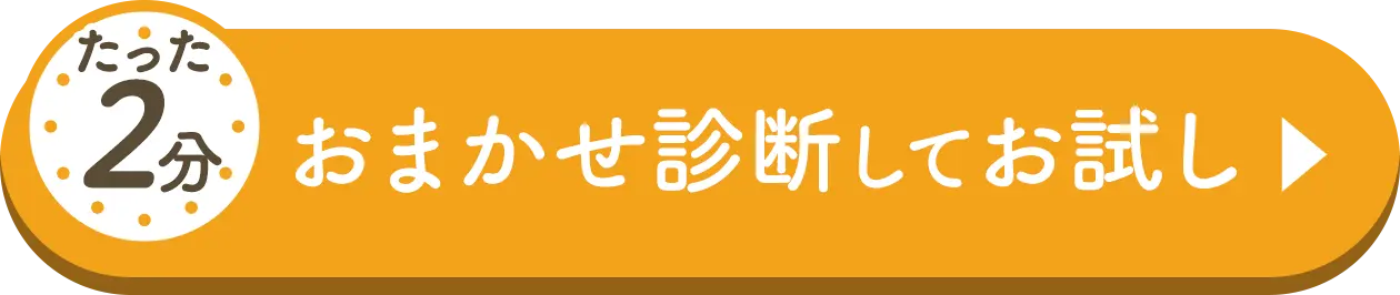 たった2分おまかせ診断してお試し