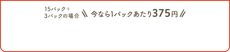 ※2回目以降マイページよりパック数の変更が可能です。※支払いはクレジットカードのみです。