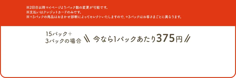 ※2回目以降マイページよりパック数の変更が可能です。※支払いはクレジットカードのみです。