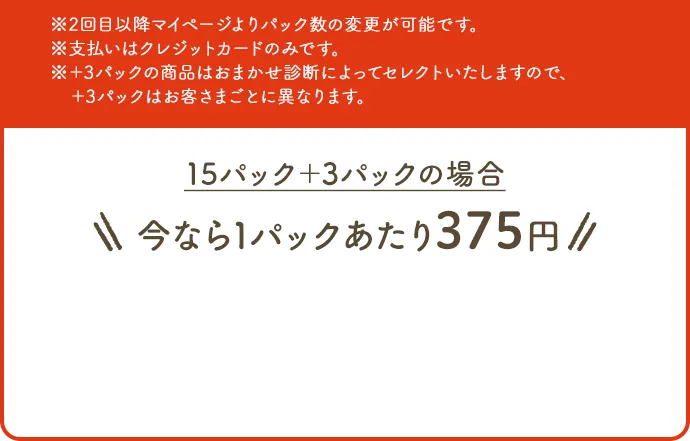 ※2回目以降マイページよりパック数の変更が可能です。※支払いはクレジットカードのみです。