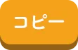 コピー
