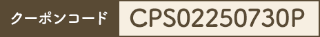 クーポンコード CPS02250730P