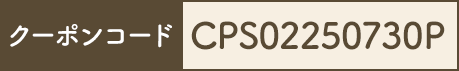 クーポンコード CPS02250730P