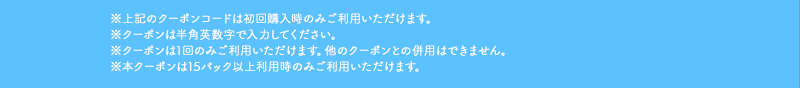 ※クーポンは半角英数字で入力ください。※クーポンは1回のみご利用いただけます。他のクーポンとの併用はできません。※クーポンのご使用はFitDishのご利用が初めての方に限ります。
