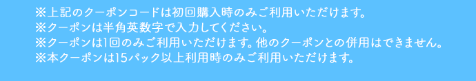 ※クーポンは半角英数字で入力ください。※クーポンは1回のみご利用いただけます。他のクーポンとの併用はできません。※クーポンのご使用はFitDishのご利用が初めての方に限ります。
