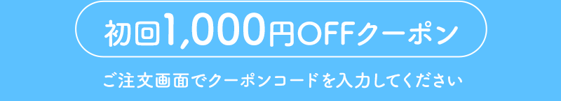 初回2,000円OFFクーポン　ご注文画面でクーポンコードを入力してください