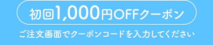 初回2,000円OFFクーポン　ご注文画面でクーポンコードを入力してください