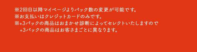 ※2回目以降マイページよりパック数の変更が可能です。※支払いはクレジットカードのみです。